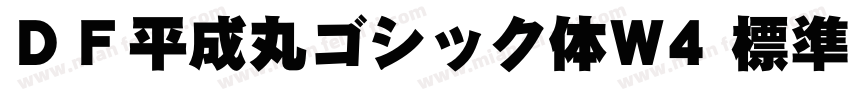 ＤＦ平成丸ゴシック体W4 標準字体转换